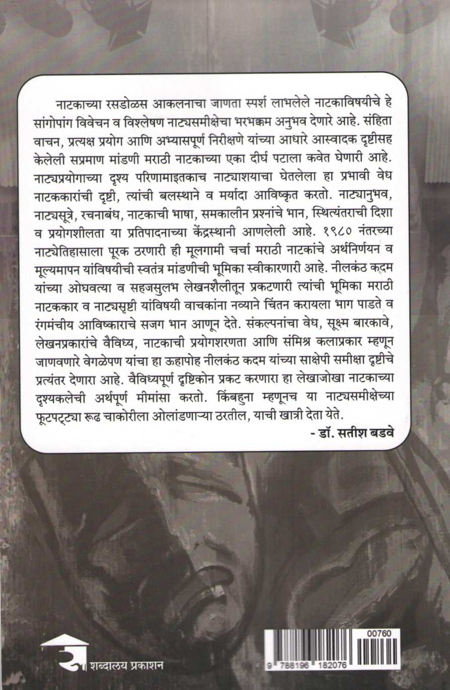 Natak Sangopang ( नाटक सांगोपांग by Nilkanth Kadam ( नीलकंठ कदम )