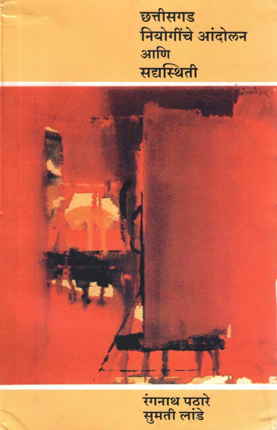 Astheche Prashna ( आस्थेचे प्रश्न ) by Rangnath Pathare ( रंगनाथ पठारे )