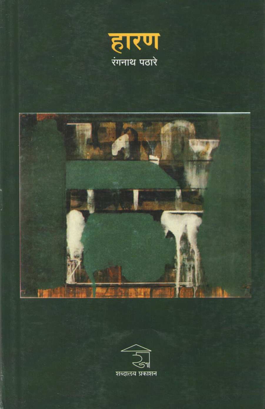 Haran ( हारण ) by Rangnath Pathare ( रंगनाथ पठारे )