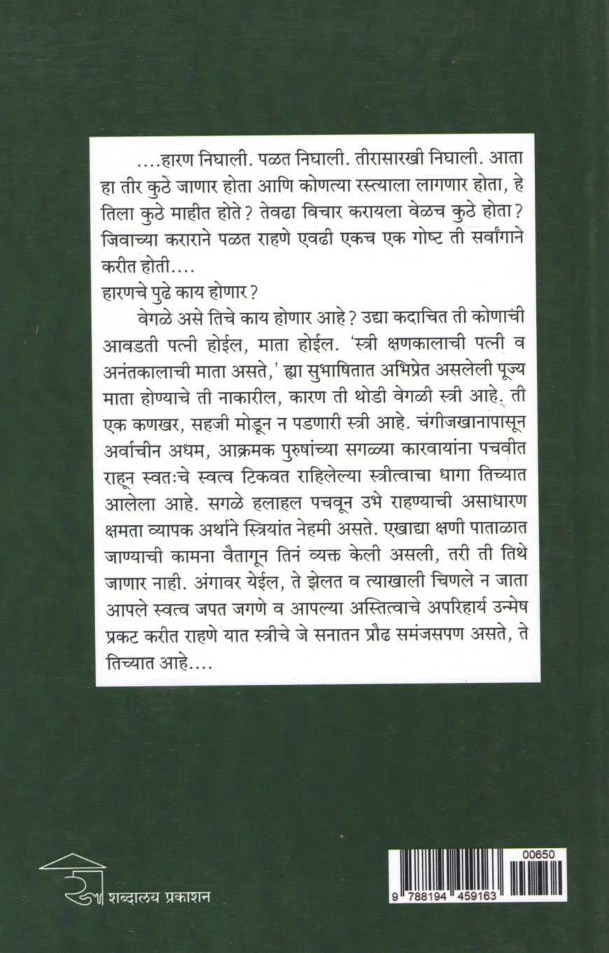 Haran ( हारण ) by Rangnath Pathare ( रंगनाथ पठारे )