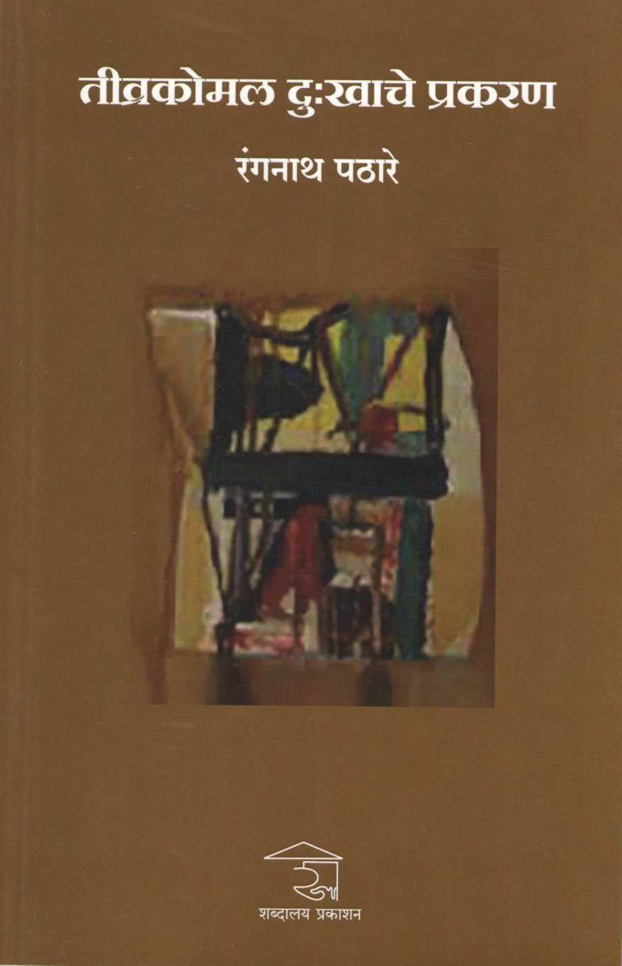 Tivrakomal Dukkhache Prakaran ( तीव्रकोमल दुःखाचे प्रकरण ) by Rangnath Pathare ( रंगनाथ पठारे )