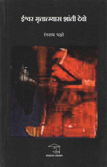 Ishwar Mrutatymyas Shanti Devo ( ईश्वर मृतात्म्यास शांती देवो ) by Rangnath Pathare ( रंगनाथ पठारे )