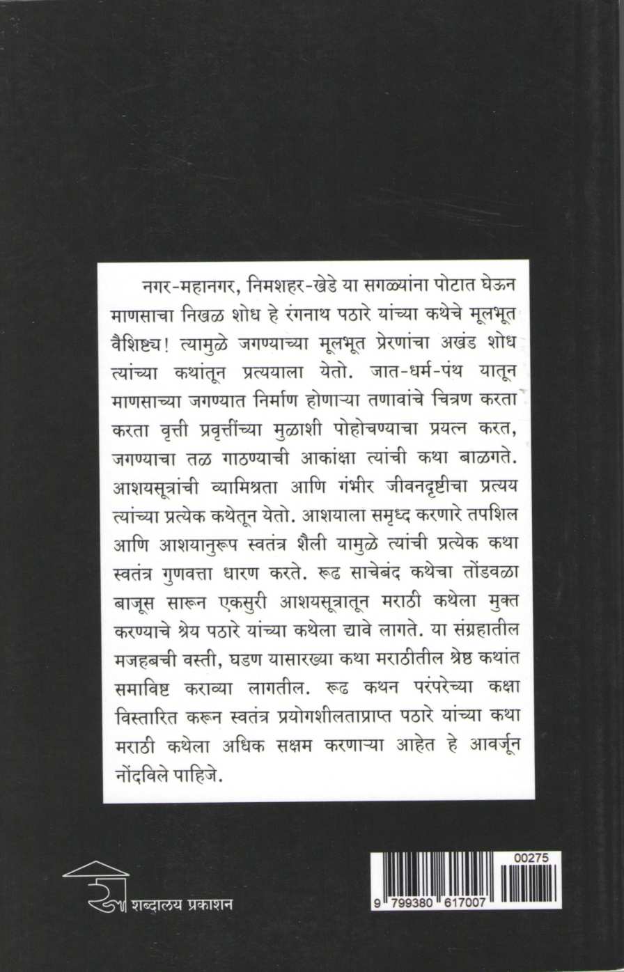 Ishwar Mrutatymyas Shanti Devo ( ईश्वर मृतात्म्यास शांती देवो ) by Rangnath Pathare ( रंगनाथ पठारे )