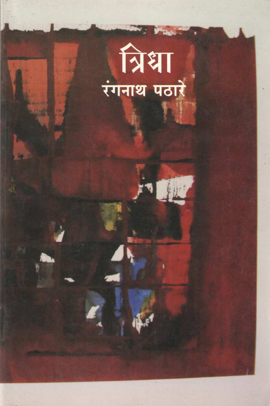 Tridha ( त्रिधा ) by Rangnath Pathare ( रंगनाथ पठारे )