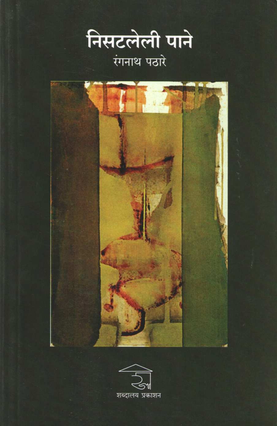 Nisatleli Pane ( निसटलेली पाने ) by Rangnath Pathare ( रंगनाथ पठारे )