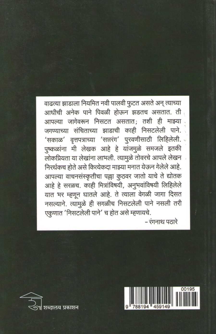 Nisatleli Pane ( निसटलेली पाने ) by Rangnath Pathare ( रंगनाथ पठारे )