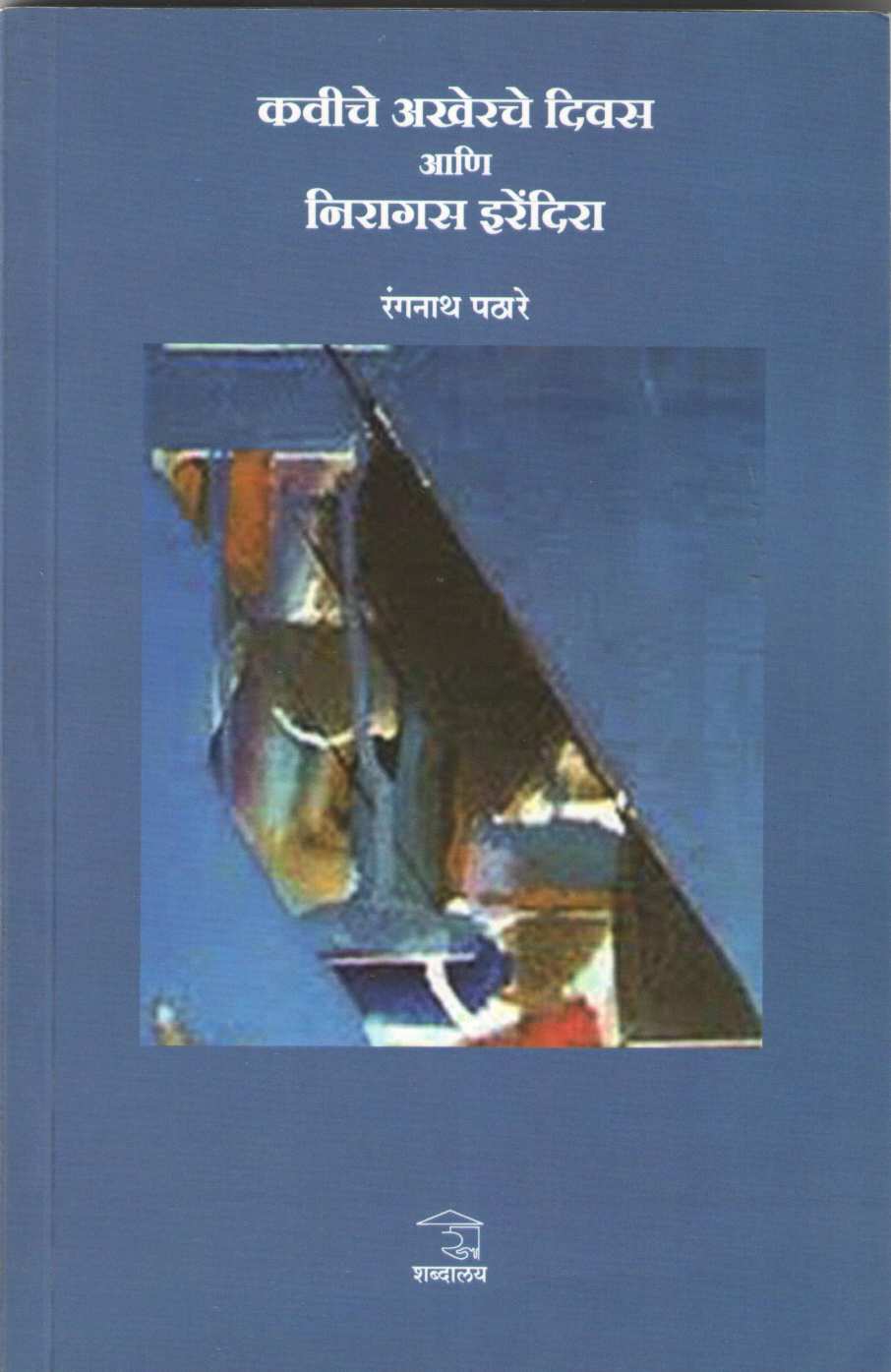 Kaviche Akherche Divas Ani Niragas Irendra ( कवीचे अखेरचे  दिवस आणि निरागस इरेंदिरा ) by Other ( इतर )