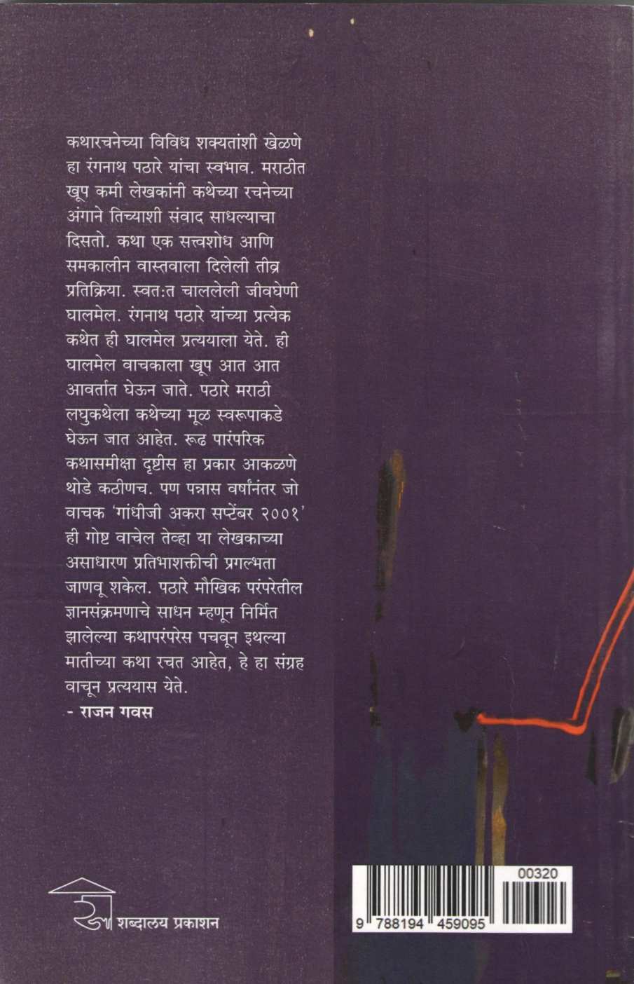 Shankhatala Manus ( शंखातला माणूस ) by Rangnath Pathare ( रंगनाथ पठारे )