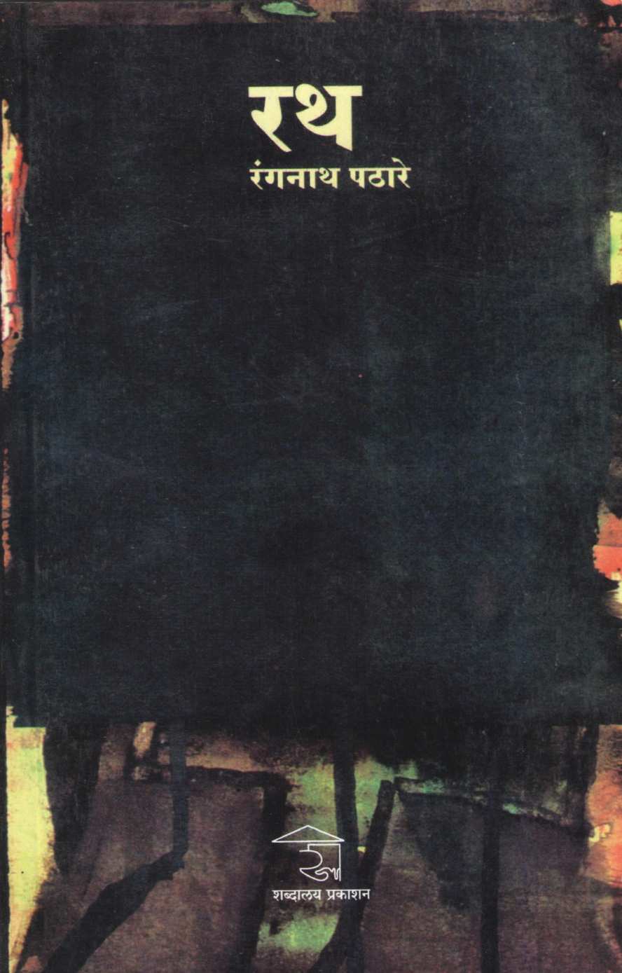 Rath ( रथ ) by Rangnath Pathare ( रंगनाथ पठारे )
