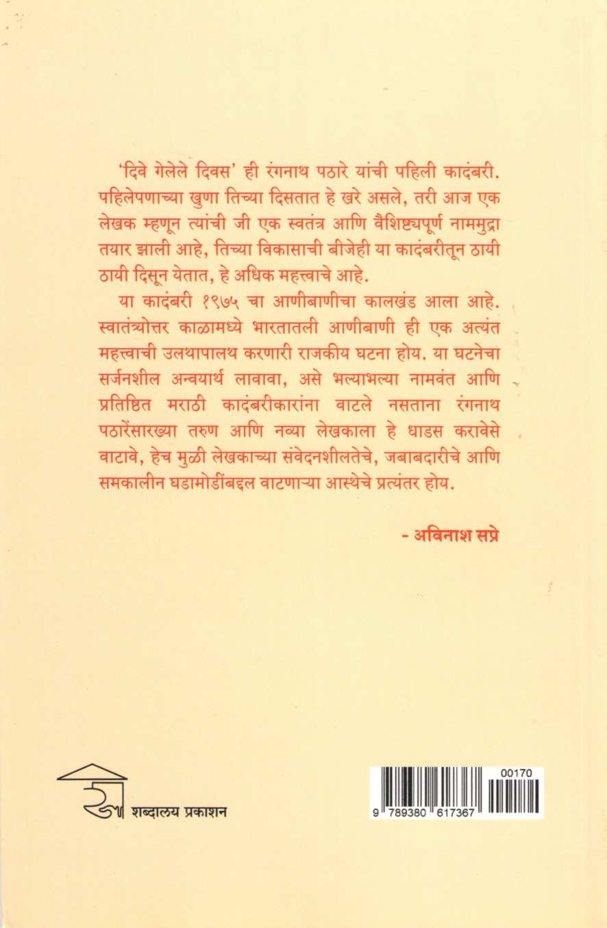 Dive Gelele Divas ( दिवे गेलेले दिवस ) by Rangnath Pathare ( रंगनाथ पठारे )
