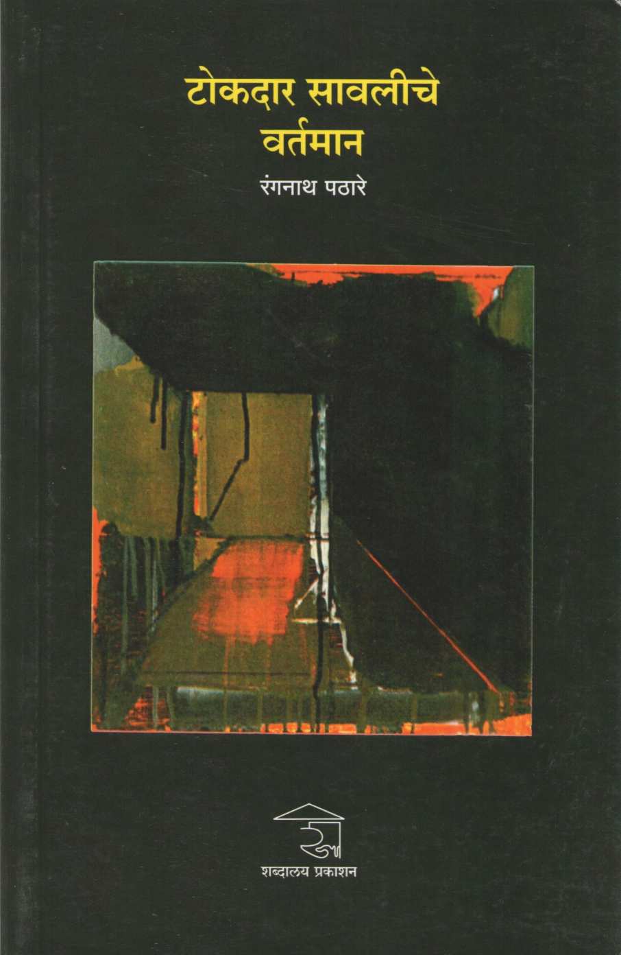 Tokdar Sawaliche Vartaman ( टोकदार सावलीचे वर्तमान ) by Rangnath Pathare ( रंगनाथ पठारे )