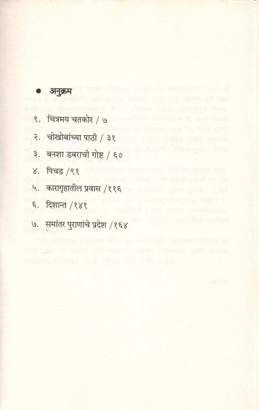 Chitramay Chatkor ( चित्रमय चतकोर ) by Rangnath Pathare ( रंगनाथ पठारे )