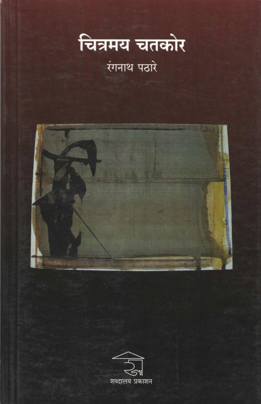 Chitramay Chatkor ( चित्रमय चतकोर ) by Rangnath Pathare ( रंगनाथ पठारे )