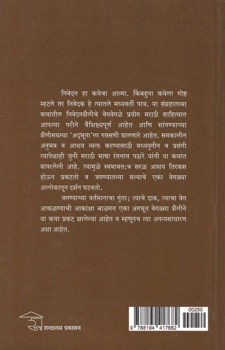 Tivrakomal Dukkhache Prakaran ( तीव्रकोमल दुःखाचे प्रकरण ) by Rangnath Pathare ( रंगनाथ पठारे )