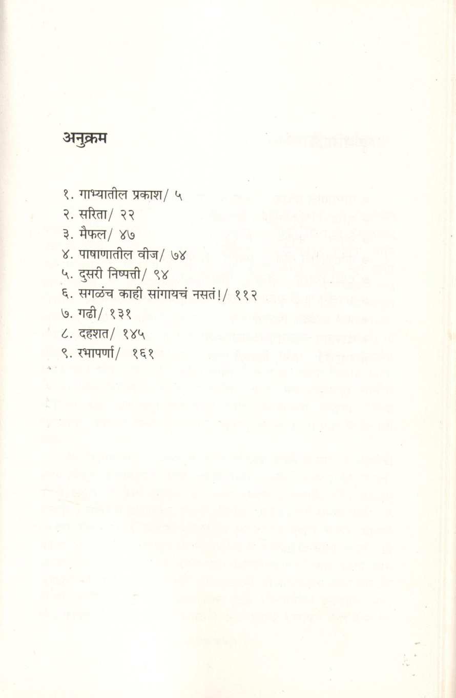 Gabhyatil Prakash ( गाभ्यातील प्रकाश ) by Rangnath Pathare ( रंगनाथ पठारे )