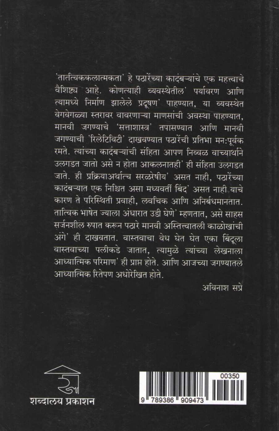 Dukhache Shwapad ( दुःखाचे श्वापद ) by Rangnath Pathare ( रंगनाथ पठारे )