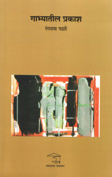 Gabhyatil Prakash ( गाभ्यातील प्रकाश ) by Rangnath Pathare ( रंगनाथ पठारे )
