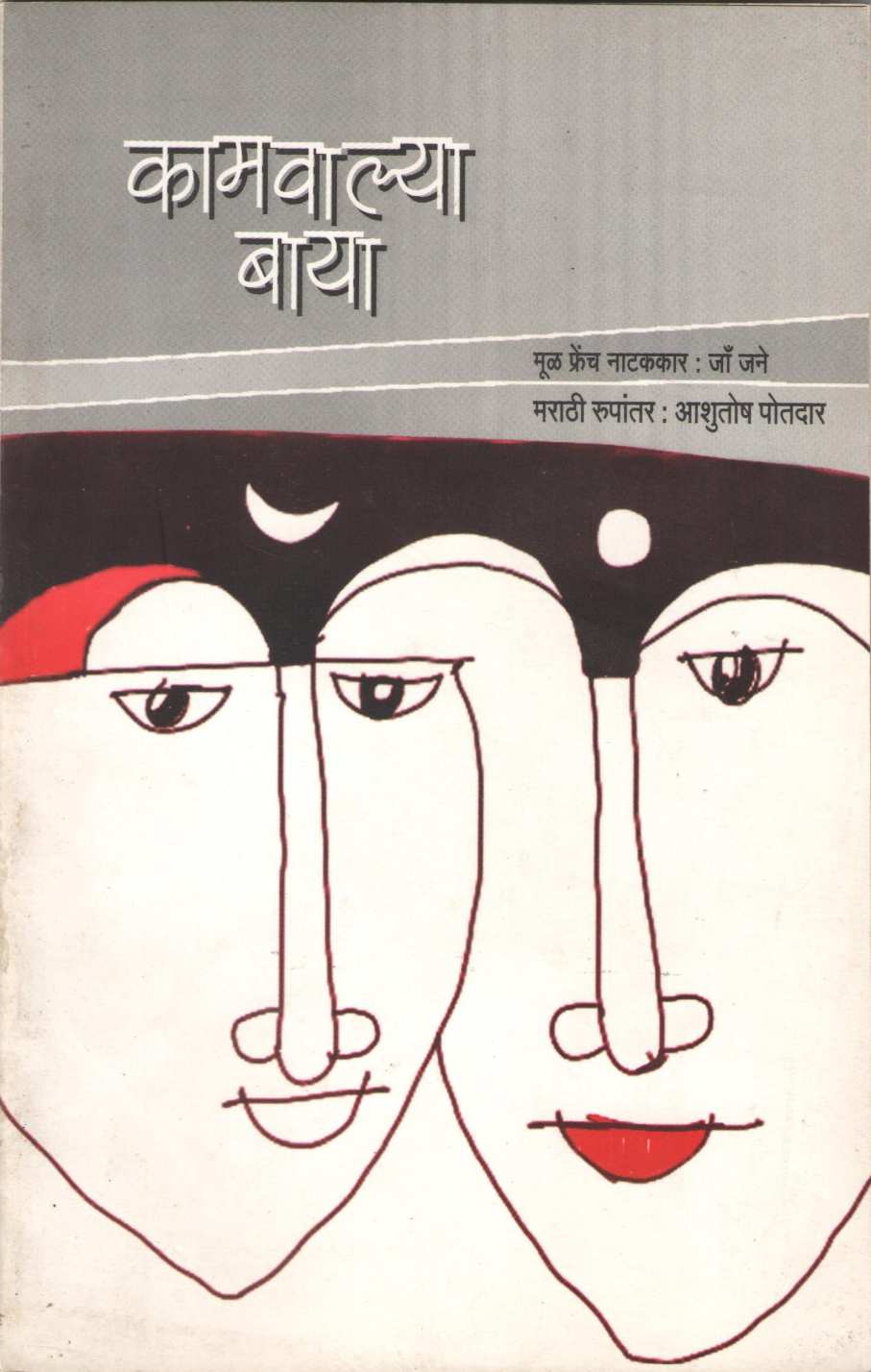 Kamawalya Baya ( कामवाल्या बाया by Ja Jane ( जा जने )