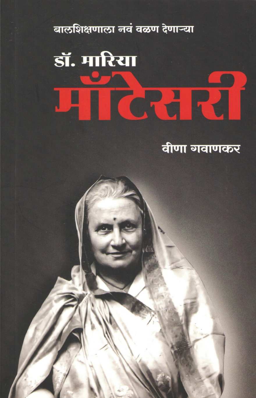 Dr. Maria Montessori ( डॉ. मारिया मॉंटेसरी ) by Veena Gavankar ( वीणा गवाणकर )
