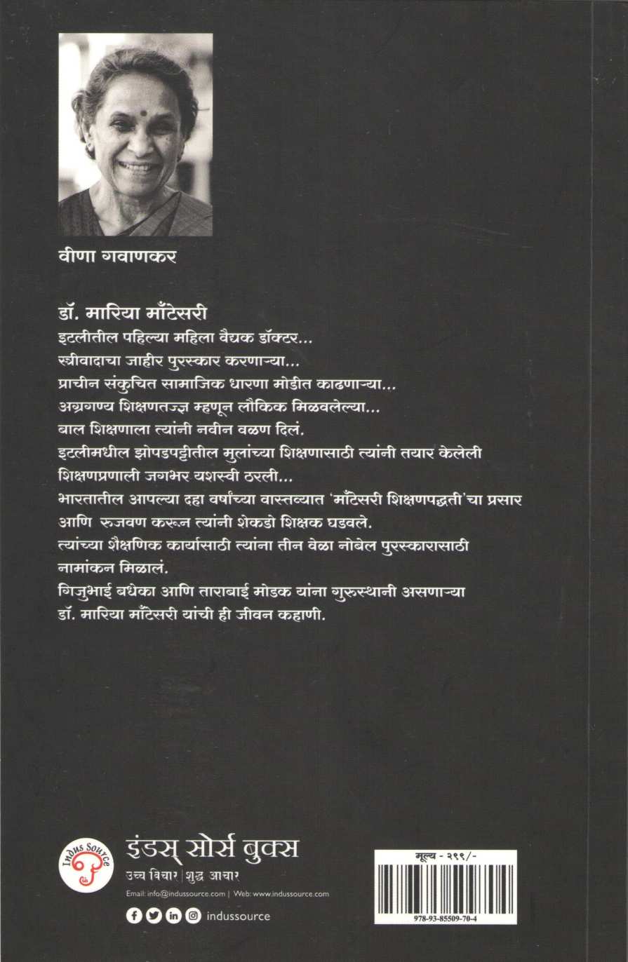 Dr. Maria Montessori ( डॉ. मारिया मॉंटेसरी ) by Veena Gavankar ( वीणा गवाणकर )