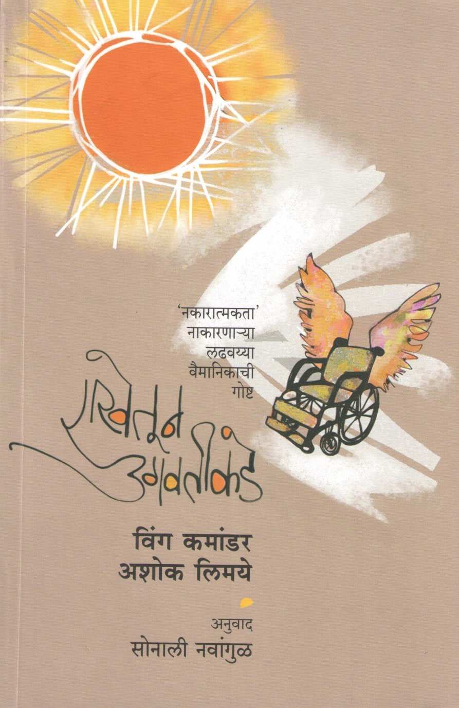Rakhetun Ugavatikade ( राखेतून उगवतीकडे ) by Ashok Limaye ( अशोक लिमये )