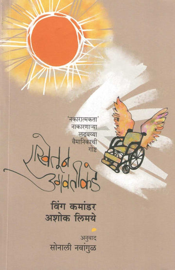 Rakhetun Ugavatikade ( राखेतून उगवतीकडे ) by Ashok Limaye ( अशोक लिमये )