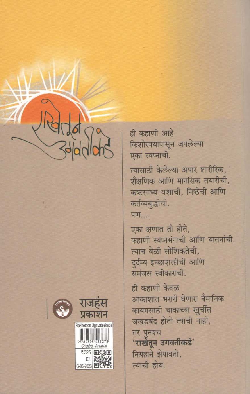 Rakhetun Ugavatikade ( राखेतून उगवतीकडे ) by Ashok Limaye ( अशोक लिमये )