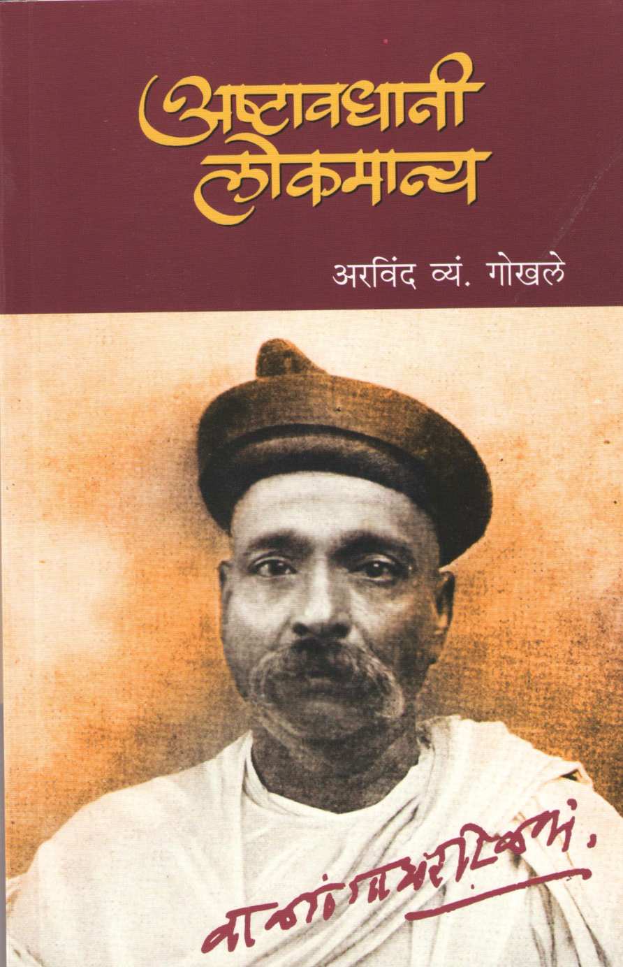 Asthawadhani Lokmanya ( अष्टावधानी लोकमान्य ) by Arvind Gokhale ( अरविंद गोखले )