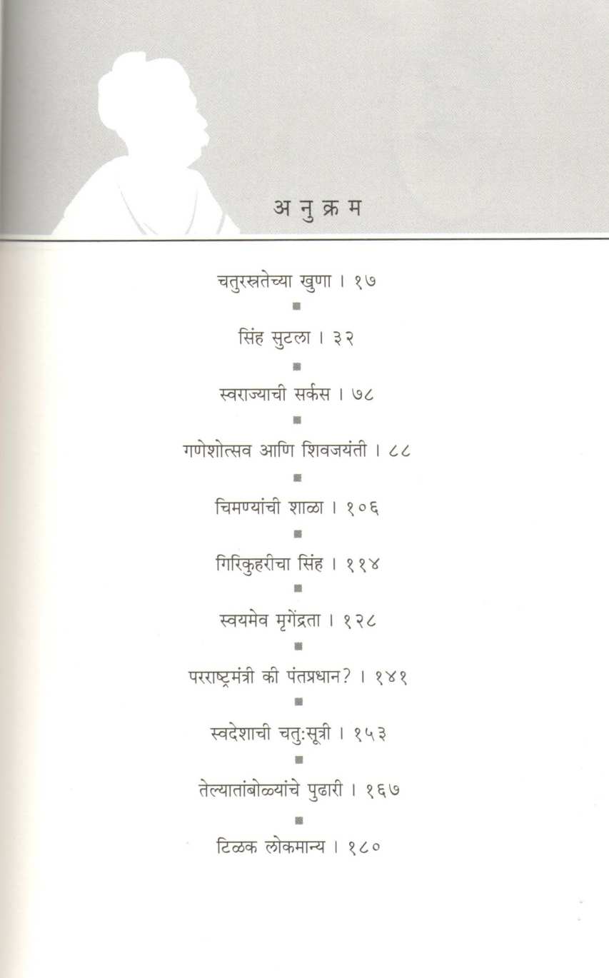 Asthawadhani Lokmanya ( अष्टावधानी लोकमान्य ) by Arvind Gokhale ( अरविंद गोखले )