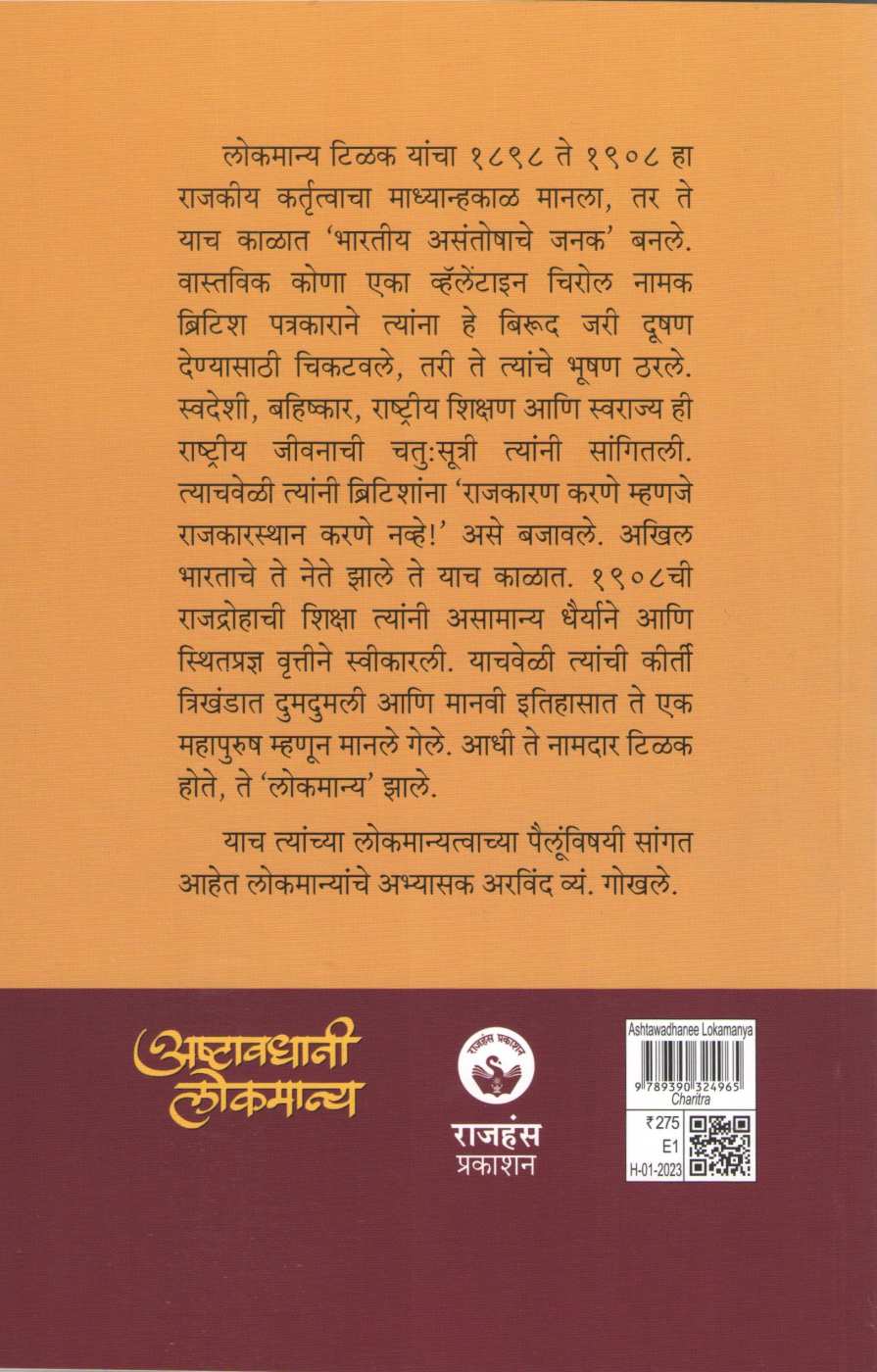 Asthawadhani Lokmanya ( अष्टावधानी लोकमान्य ) by Arvind Gokhale ( अरविंद गोखले )