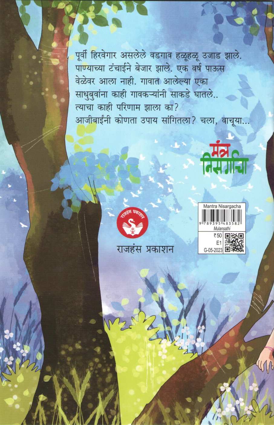 Mantra Nisargacha ( मंत्र निसर्गाचा ) by Madhuri Talwalkar ( माधुरी तळवलकर )