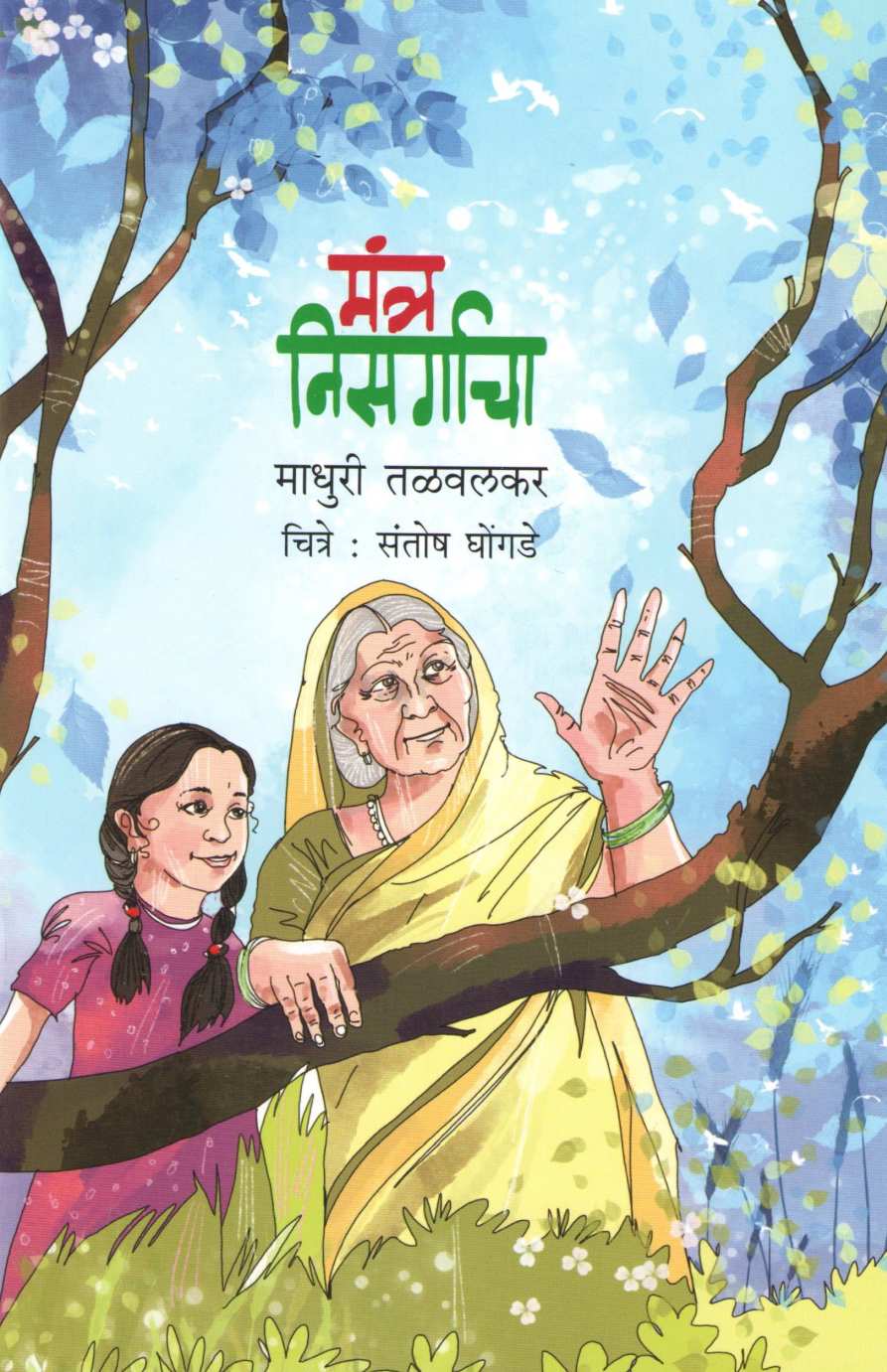 Mantra Nisargacha ( मंत्र निसर्गाचा ) by Madhuri Talwalkar ( माधुरी तळवलकर )