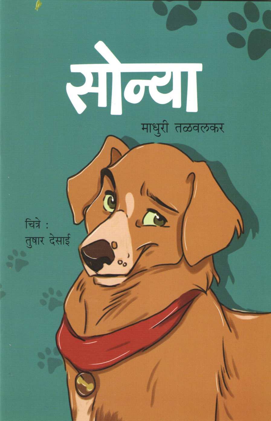 Sonya ( सोन्या ) by Madhuri Talwalkar ( माधुरी तळवलकर )