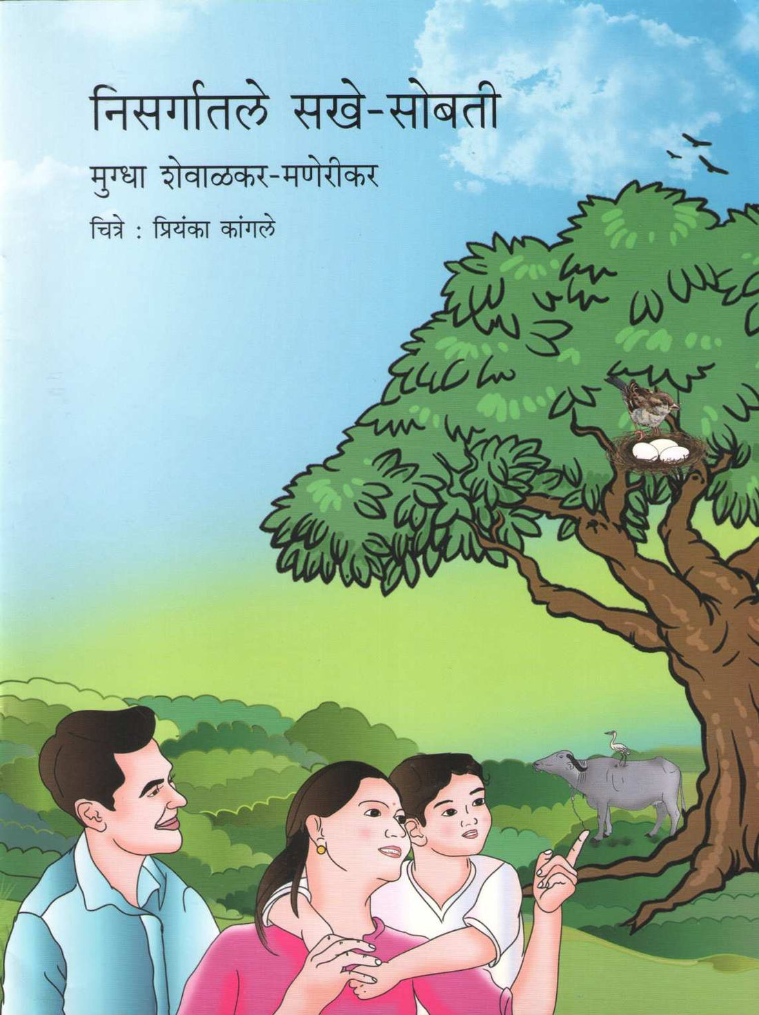 Nisargatle Sakhe - Sobati ( निसर्गातले सखे - सोबती ) by Mugdha Shewalkar - Manerikar ( मुग्धा शेवाळकर - मणेरीकर )