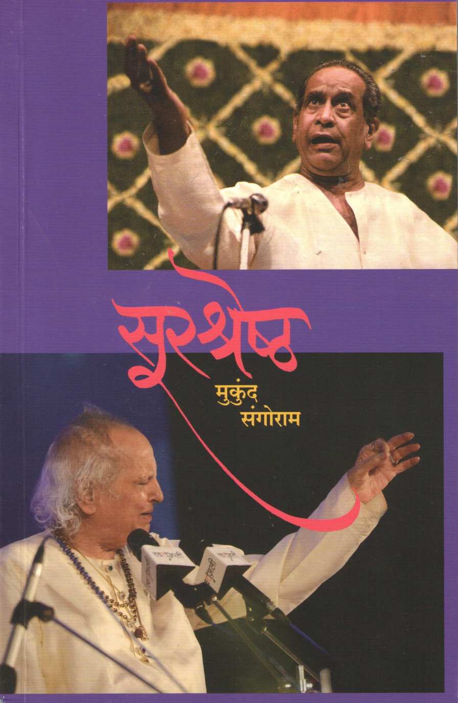 Surshreshtha ( सुरश्रेष्ठ ) by Mukund Sangoram ( मुकुंद संगोराम )