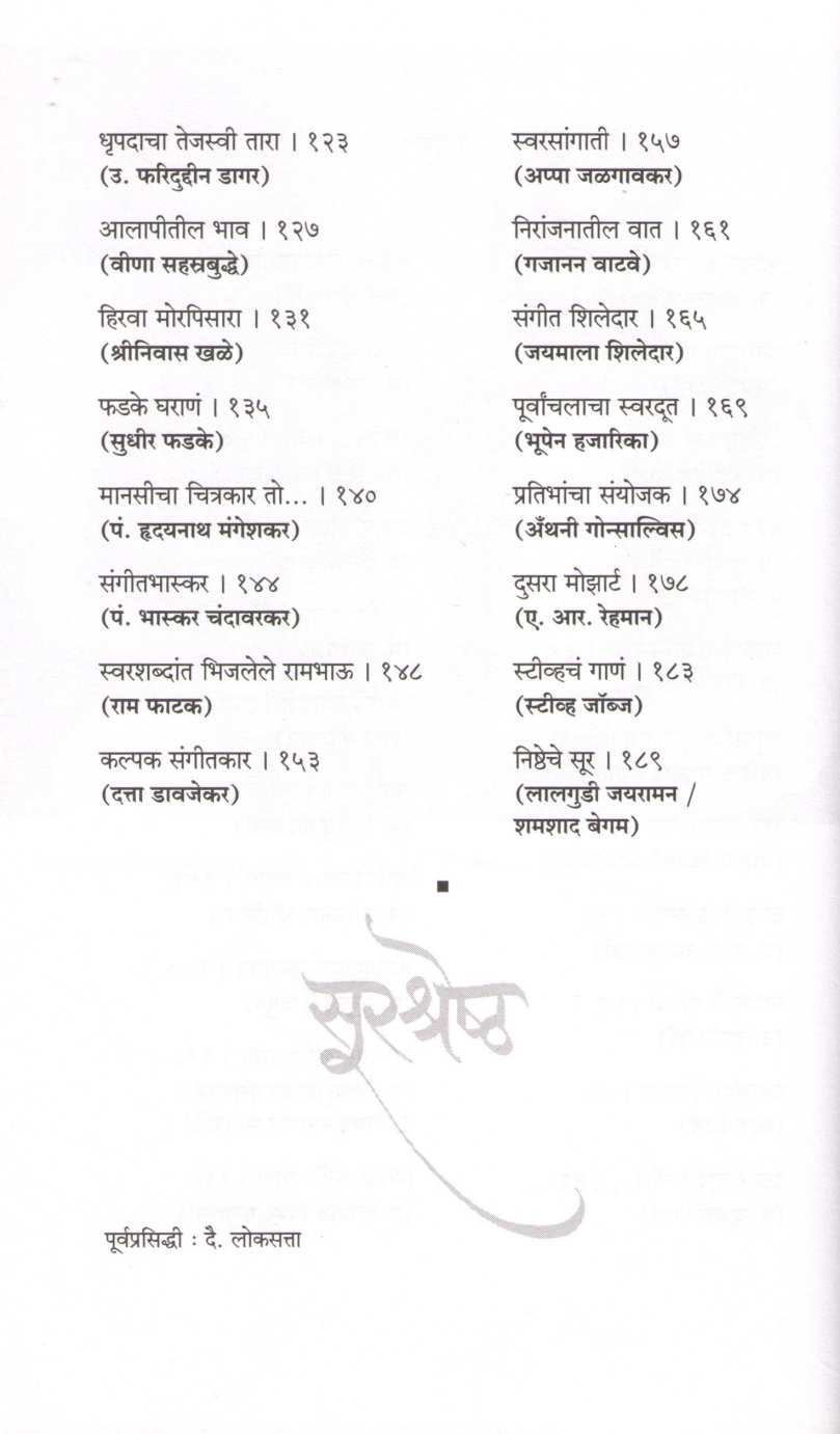Surshreshtha ( सुरश्रेष्ठ ) by Mukund Sangoram ( मुकुंद संगोराम )