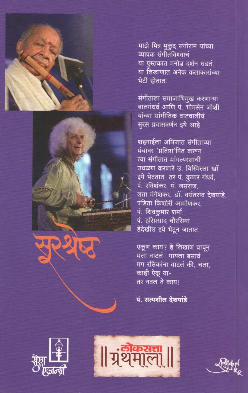 Surshreshtha ( सुरश्रेष्ठ ) by Mukund Sangoram ( मुकुंद संगोराम )