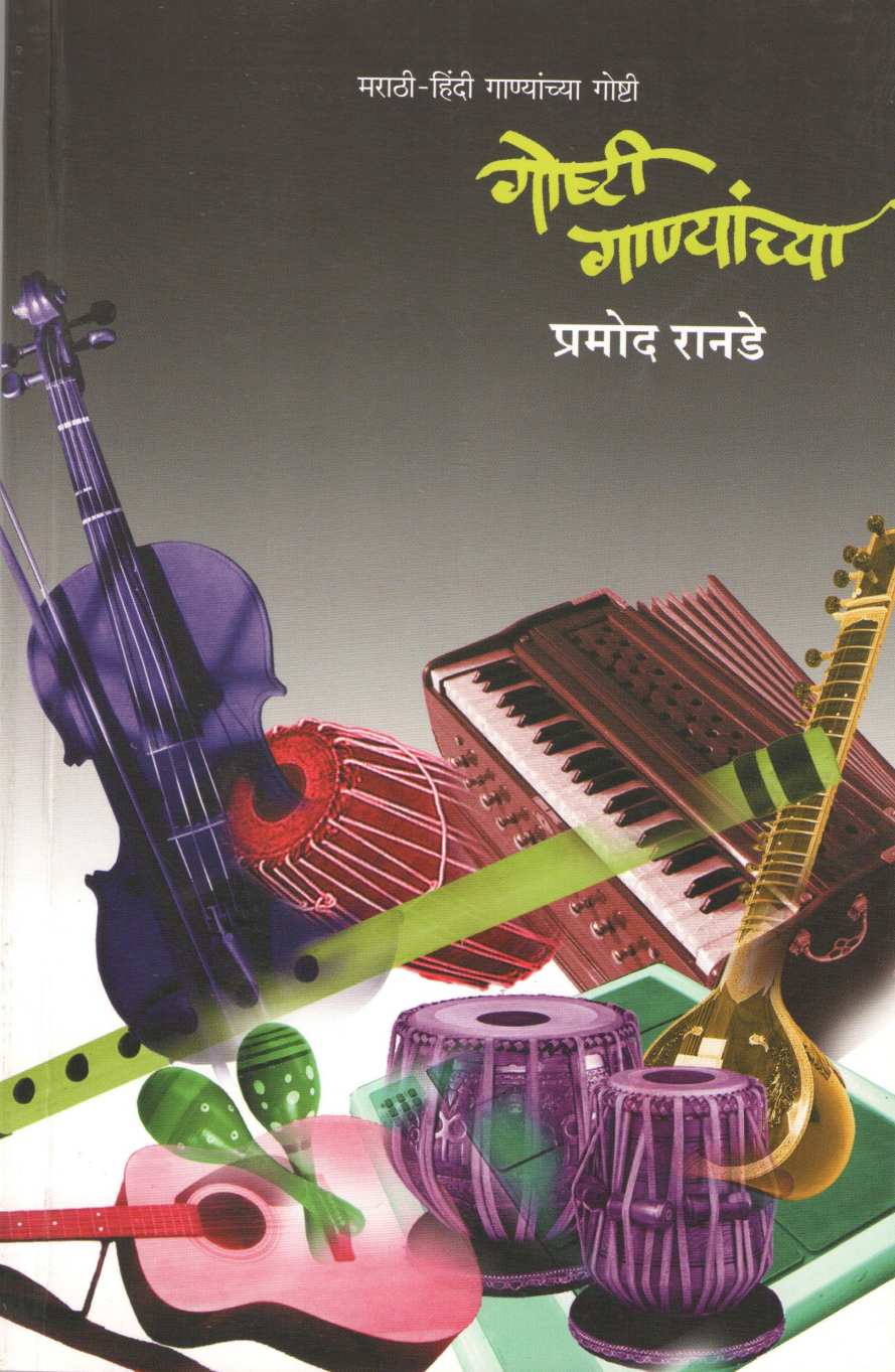 Goshti Ganyanchya ( गोष्टी गाण्यांच्या ) by Pramod Ranade ( प्रमोद रानडे )
