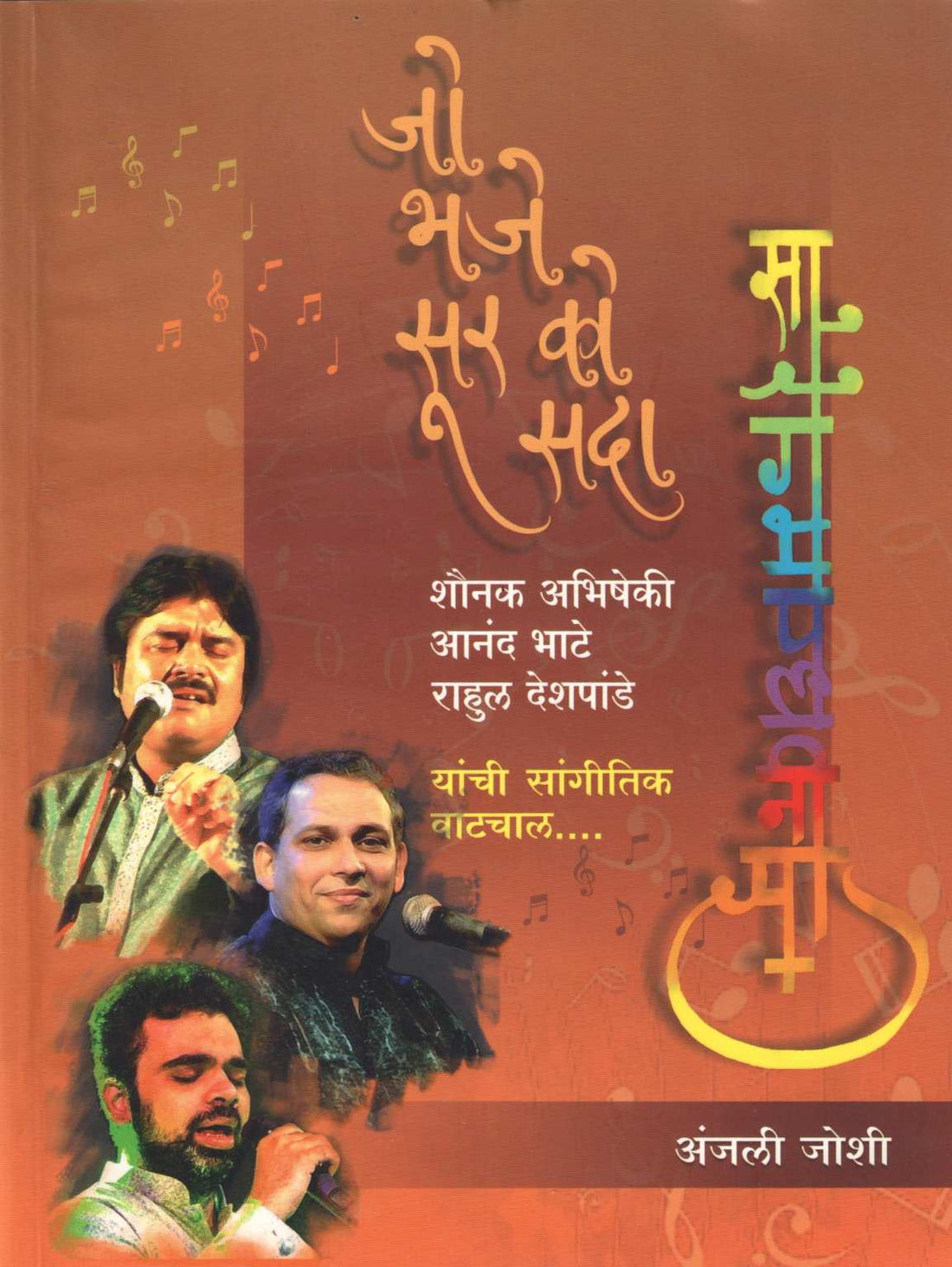 Jo Bhaje Sur Ko Sada ( जो भजे सूर को सदा ) by Dr. Anjali Joshi ( डॉ. अंजली जोशी )