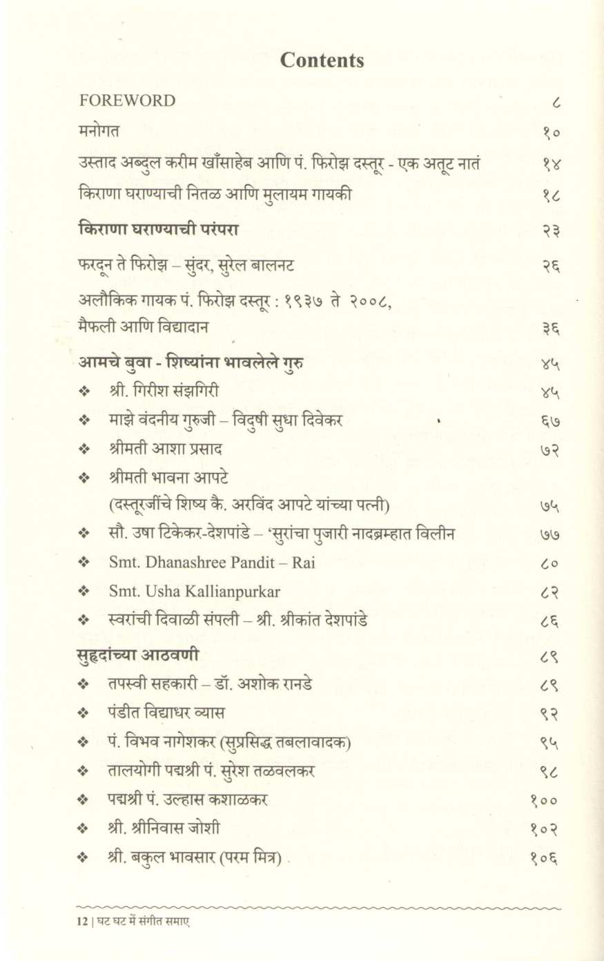 Ghat Ghat Me Sangeet Samayein ( घट घट में संगीत समाए ) by Sunil Paranjape ( सुनिल परांजपे )