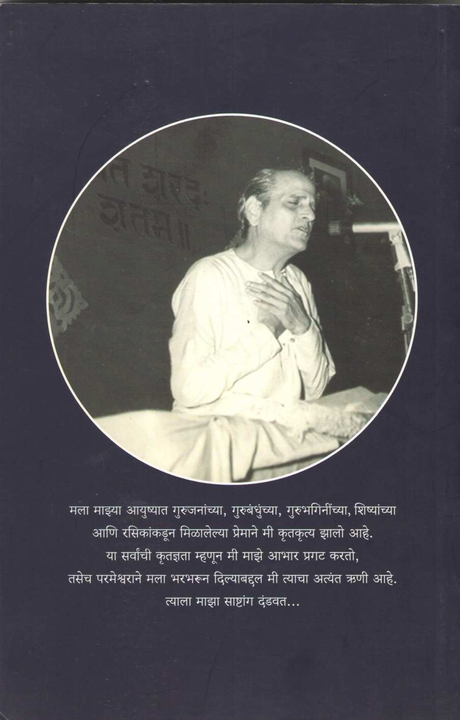 Ghat Ghat Me Sangeet Samayein ( घट घट में संगीत समाए ) by Sunil Paranjape ( सुनिल परांजपे )