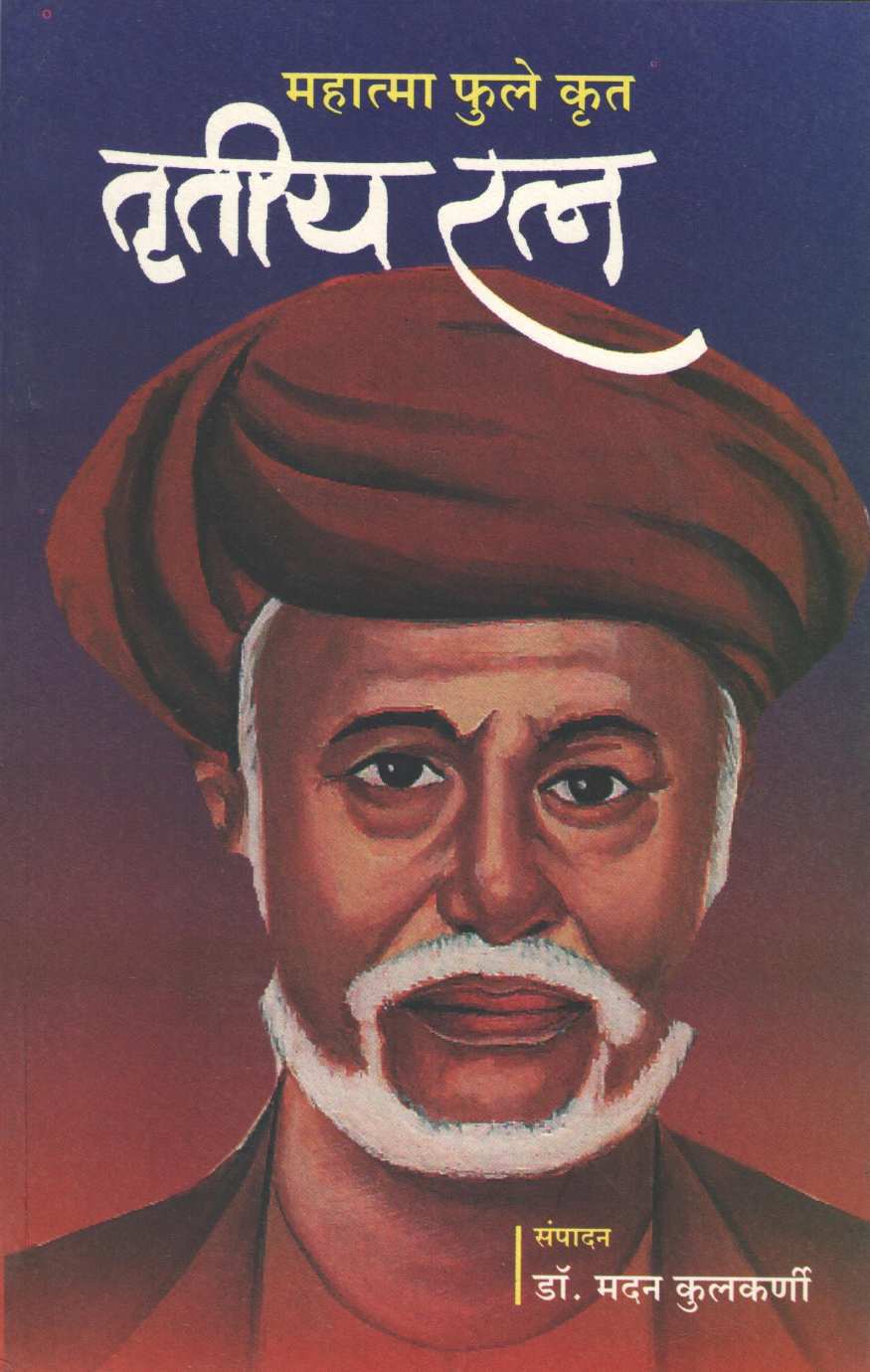 Trutiya Ratna (Mahatma Phule) ( तृतीय रत्न (महात्मा फुले) by Mahatma Phule ( महात्मा फुले )