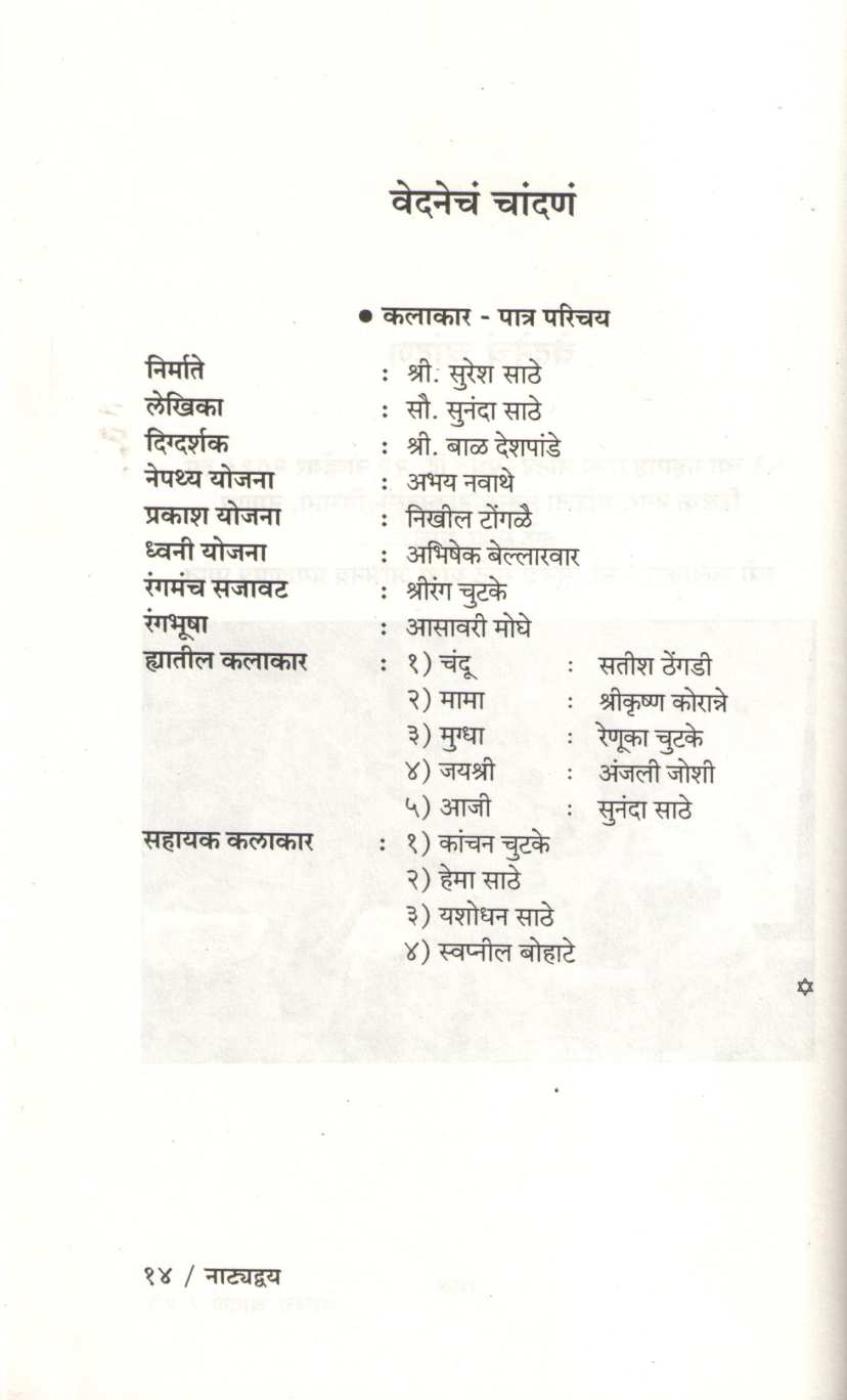 Natyadvya : Vednecha Chadan ( नाट्यद्वय : वेदनेचं चांदणं by Sunanda Suresh Sathe ( सुनंदा सुरेश साठे )