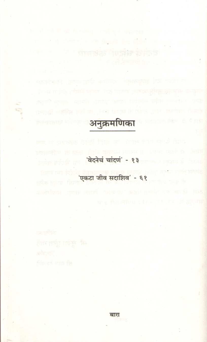 Natyadvya : Ekta Jiv Sadashiv ( नाट्यद्वय : एकटा जीव सदाशिव by Sunanda Suresh Sathe ( सुनंदा सुरेश साठे )
