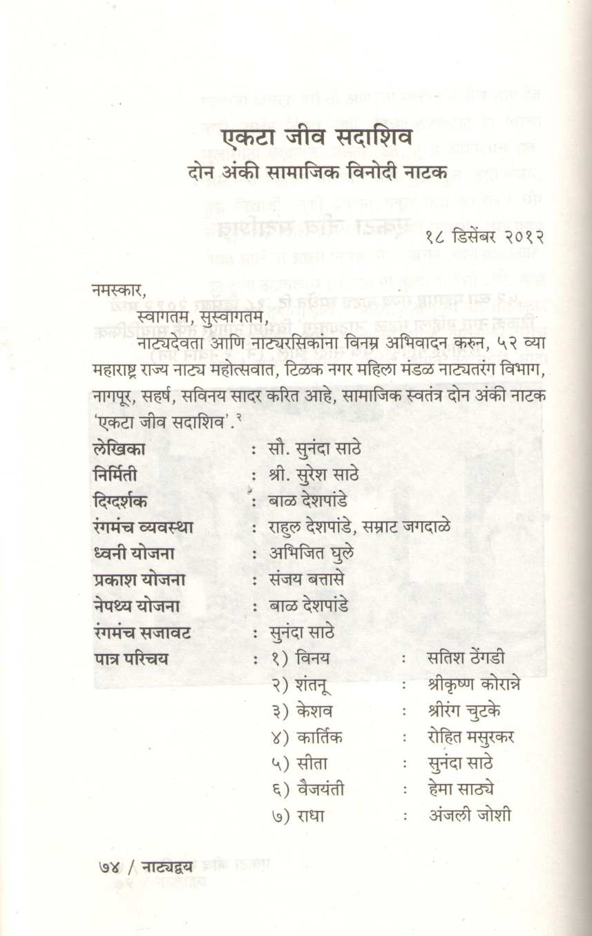 Natyadvya : Ekta Jiv Sadashiv ( नाट्यद्वय : एकटा जीव सदाशिव by Sunanda Suresh Sathe ( सुनंदा सुरेश साठे )