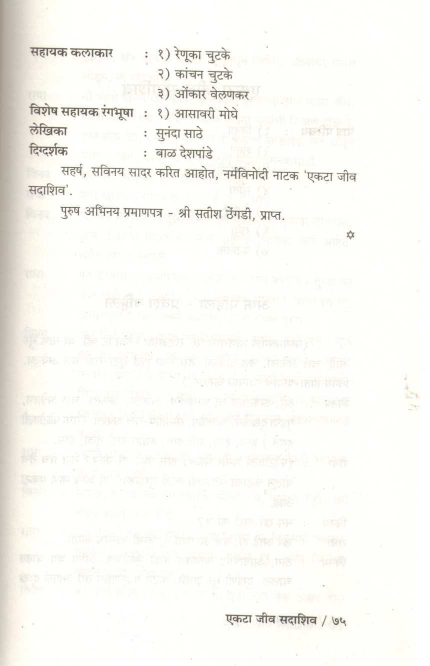 Natyadvya : Ekta Jiv Sadashiv ( नाट्यद्वय : एकटा जीव सदाशिव by Sunanda Suresh Sathe ( सुनंदा सुरेश साठे )