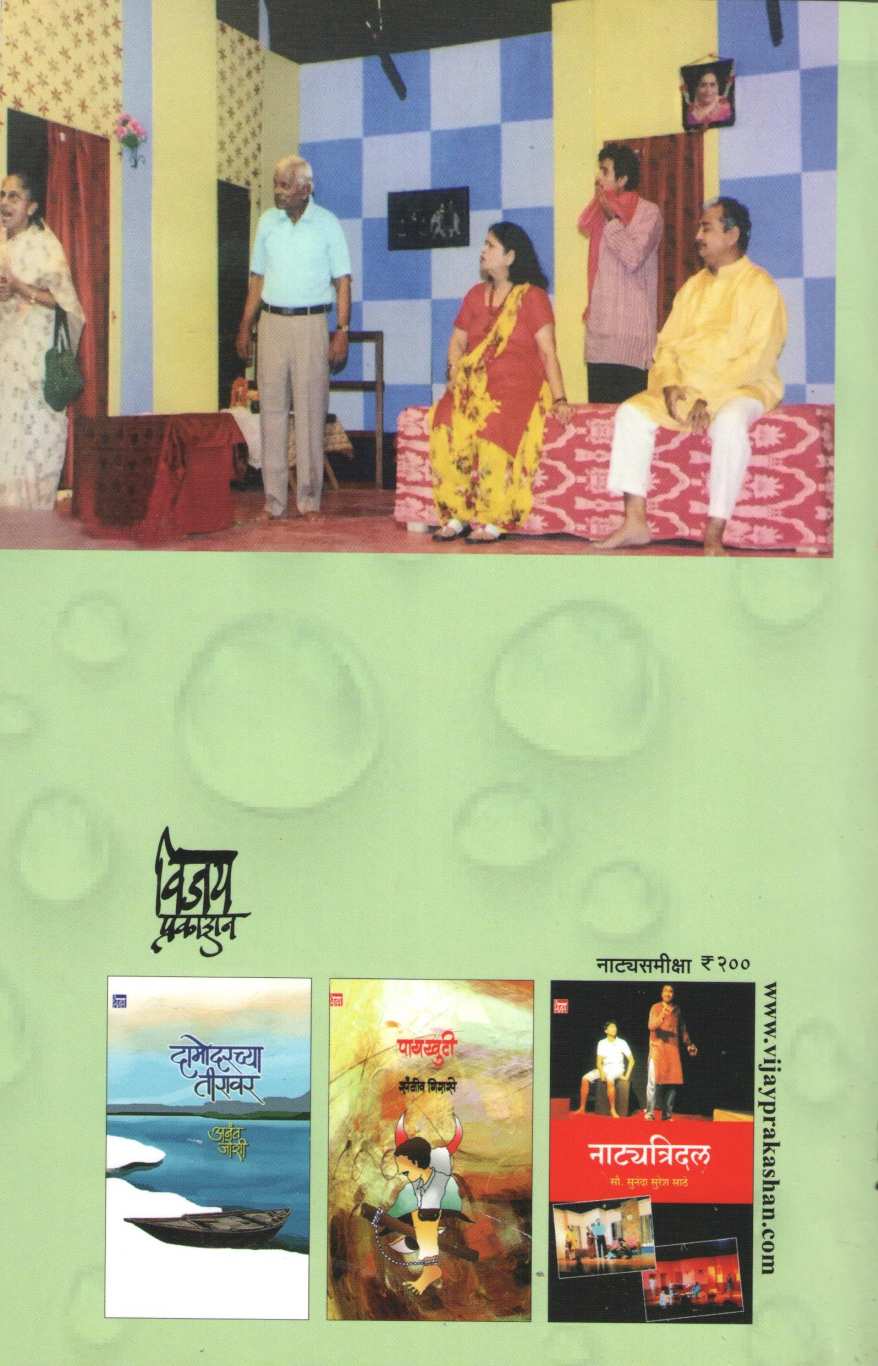 Natyadvya : Ekta Jiv Sadashiv ( नाट्यद्वय : एकटा जीव सदाशिव by Sunanda Suresh Sathe ( सुनंदा सुरेश साठे )
