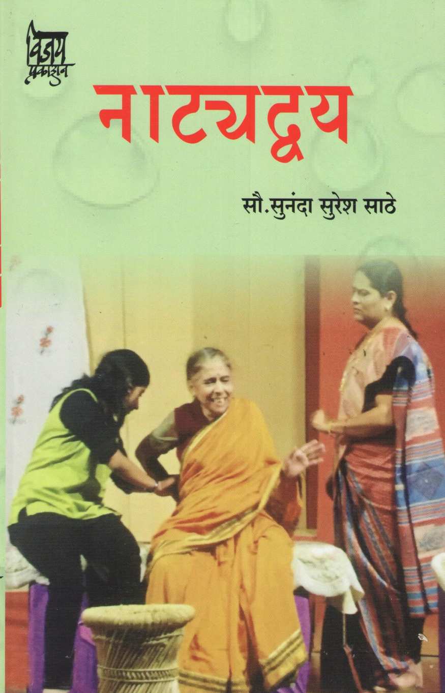 Natyadvya : Ekta Jiv Sadashiv ( नाट्यद्वय : एकटा जीव सदाशिव by Sunanda Suresh Sathe ( सुनंदा सुरेश साठे )