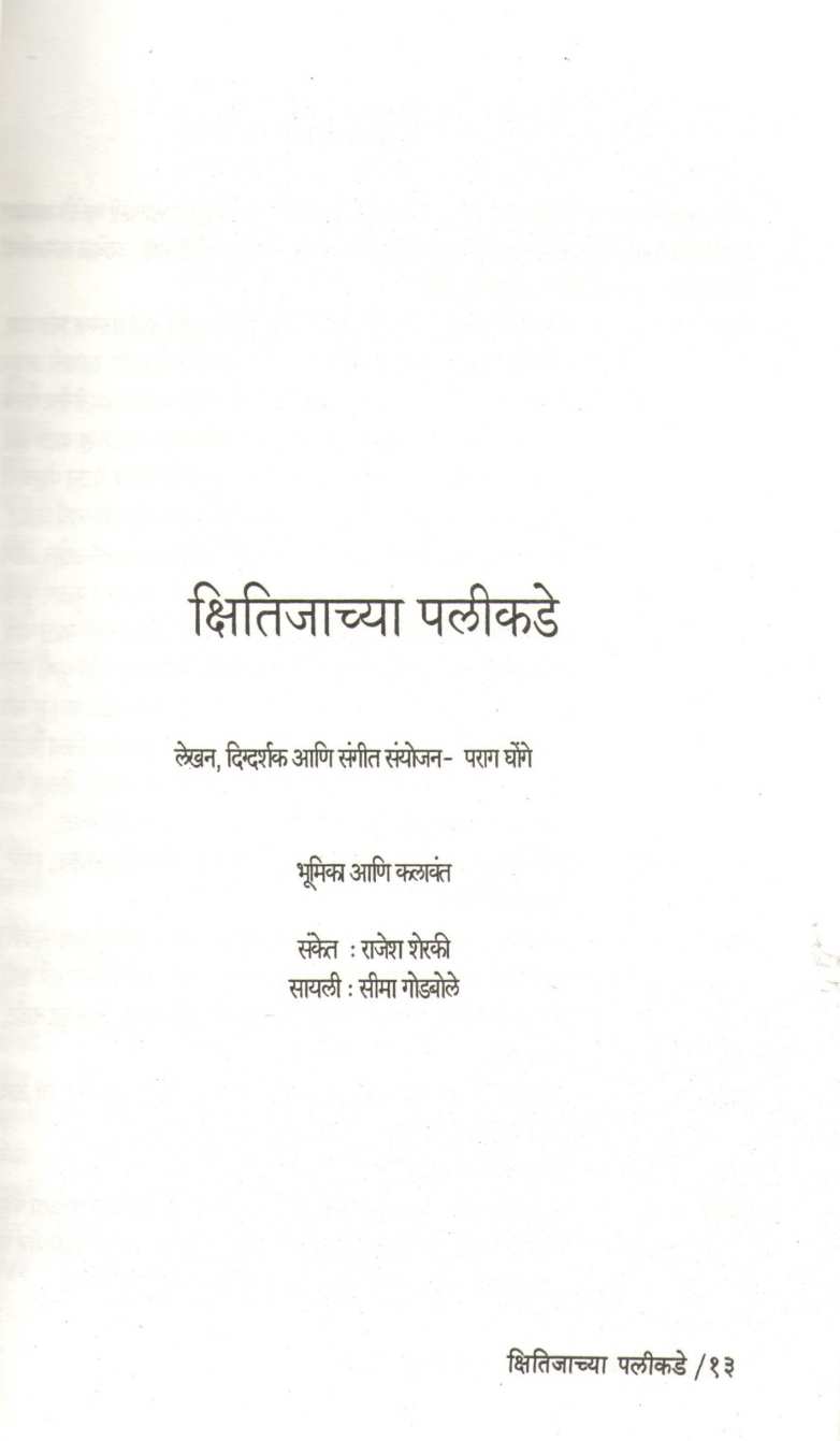 Aesthetica Ani Itar Ekankika : Kshitijachya Palikade ( अ‍ॅस्थेटिका आणि इतर एकांकिका : क्षितीजाच्या पलीकडे by Parag Ghonge ( पराग घोंगे )
