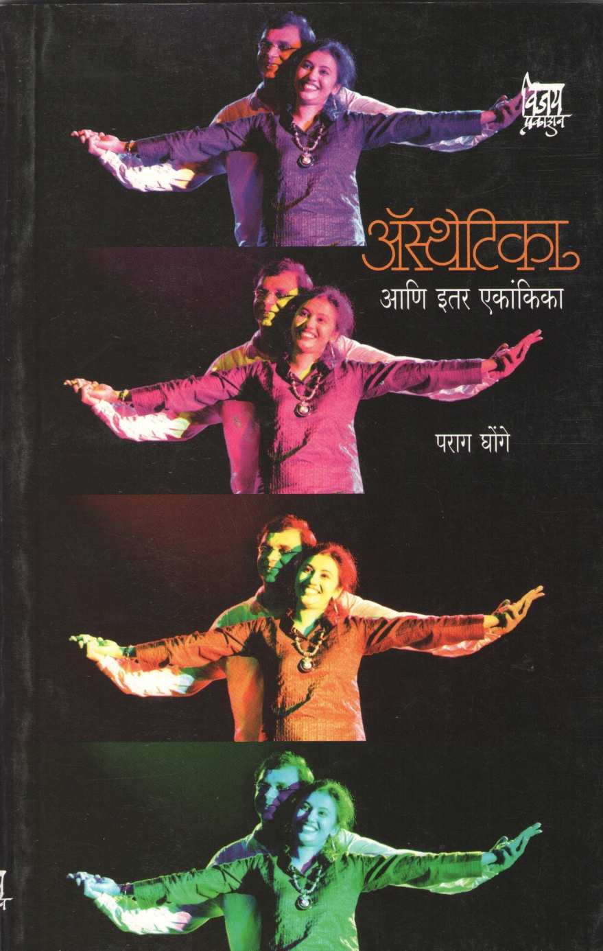 Aesthetica Ani Itar Ekankika : Dahashat ( अ‍ॅस्थेटिका आणि इतर एकांकिका : दहशत by Parag Ghonge ( पराग घोंगे )